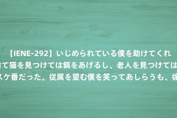 【IENE-292】いじめられている僕を助けてくれたのは まさかのスケ番！！捨て猫を見つけては餌をあげるし、老人を見つけては席を譲るうわさ通りの優しいスケ番だった。従属を望む僕を笑ってあしらうも、徐々にサディスティックな衝動が芽生え始めた高3の彼女</a>2013-07-18アイエナジー&$IE NERGY！117分钟 女篮奥运热身赛：中国女篮76-93不敌法国