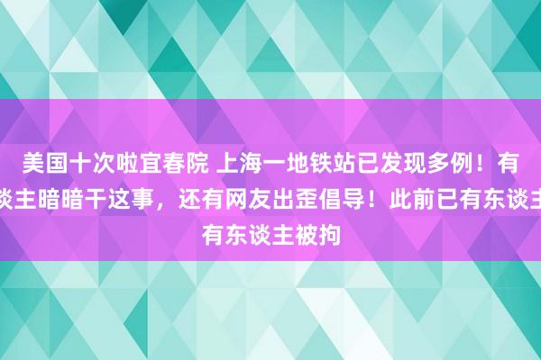 美国十次啦宜春院 上海一地铁站已发现多例！有些东谈主暗暗干这事，还有网友出歪倡导！此前已有东谈主被拘